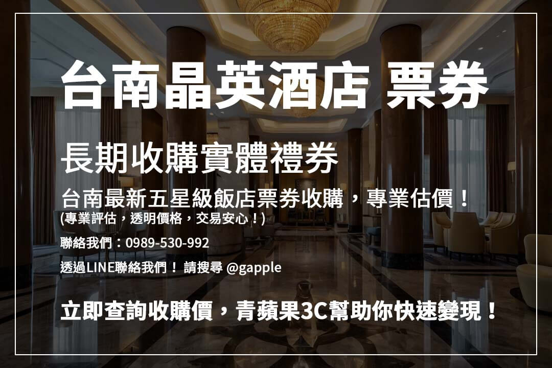 持有台南最新五星級飯店住宿券？專業收購，價格透明，立即查詢估價，安全變現！