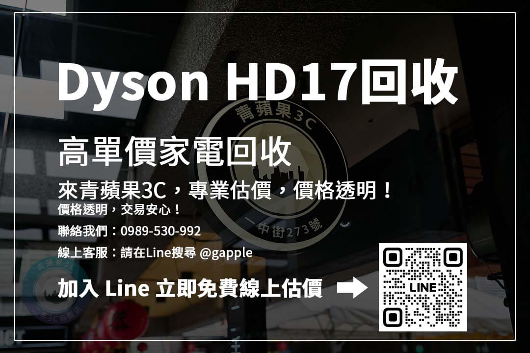 Dyson HD17收購價格查詢：立即了解二手行情，掌握最適合的銷售時機！