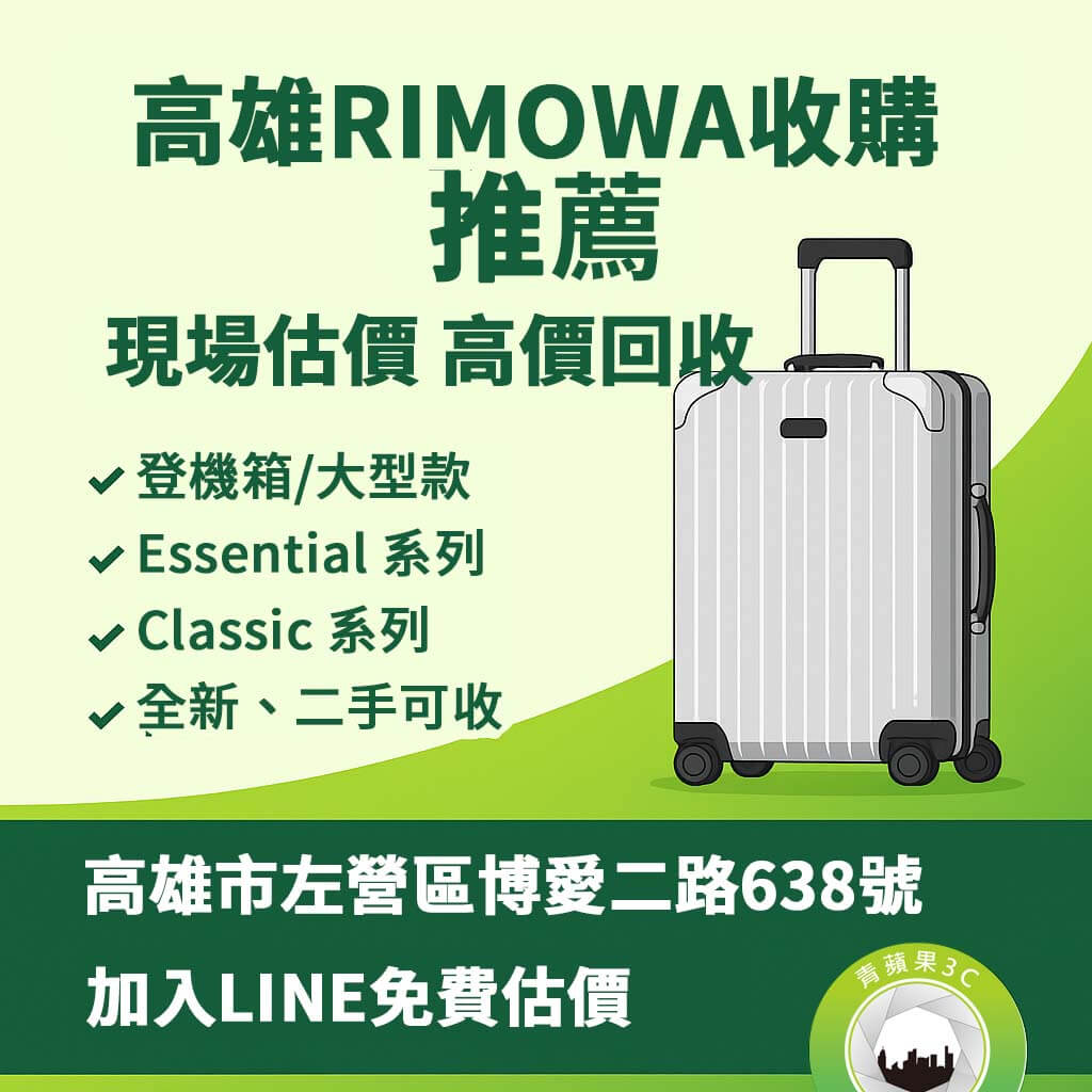 青蘋果3C 高雄門市提供 RIMOWA 行李箱收購與寄賣服務,支援 Essential、Classic、Original 等熱門款,現場估價、快速成交,立即加 LINE 詢問!