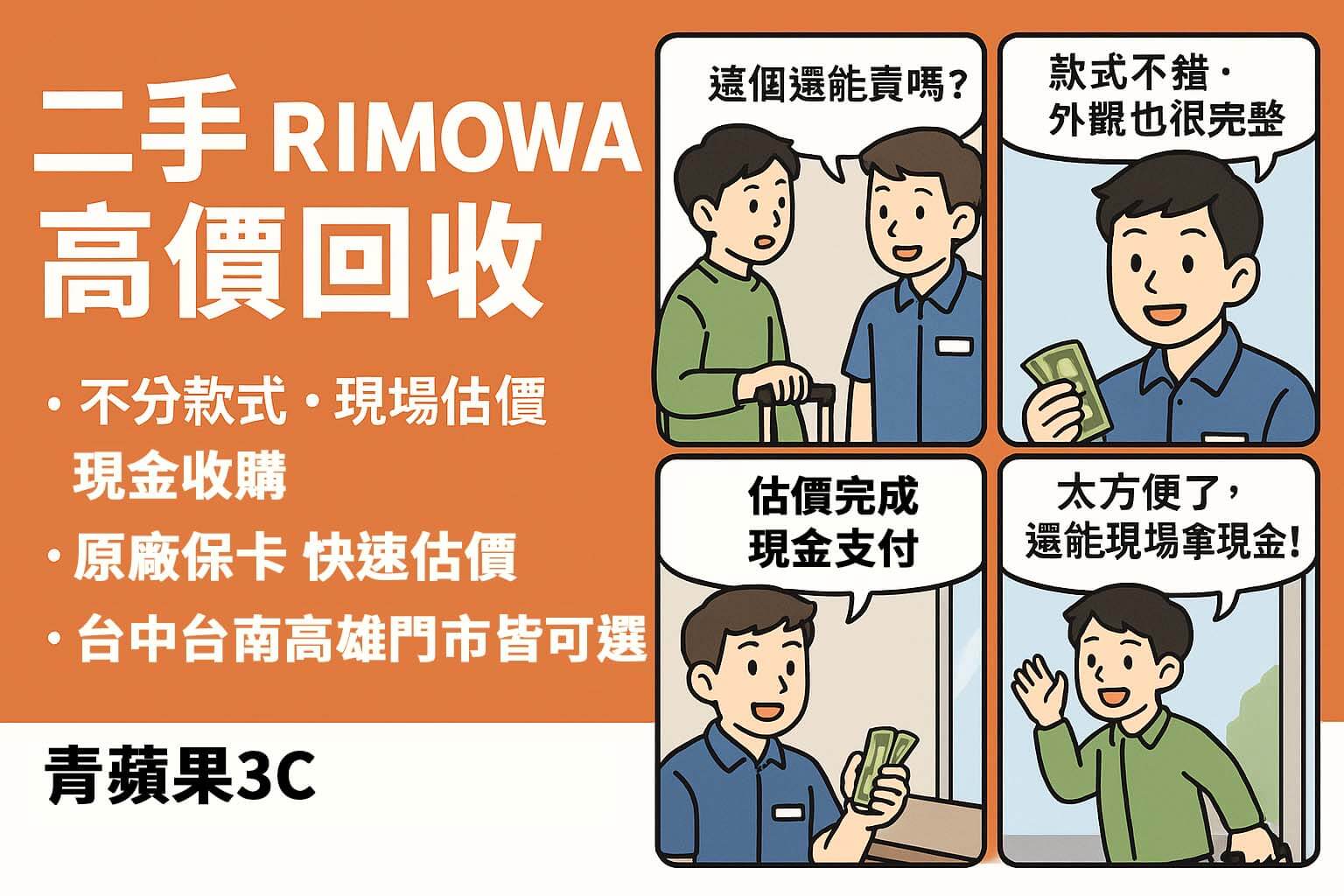 RIMOWA 行李箱高價回收流程圖解|青蘋果3C 台中台南高雄現金收購服務