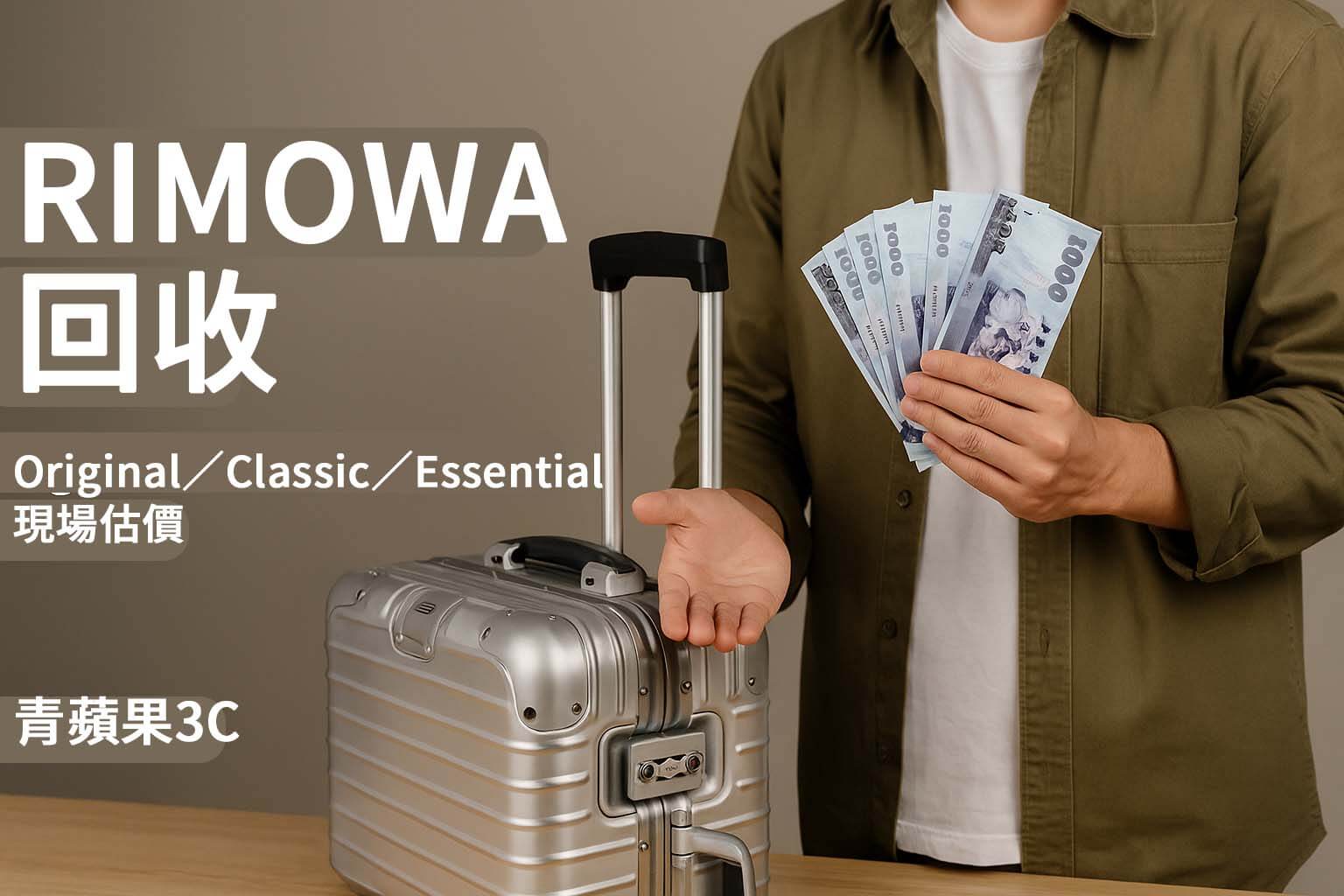 RIMOWA 行李箱回收|Original/Classic/Essential 到店估價,現金付款-青蘋果3C